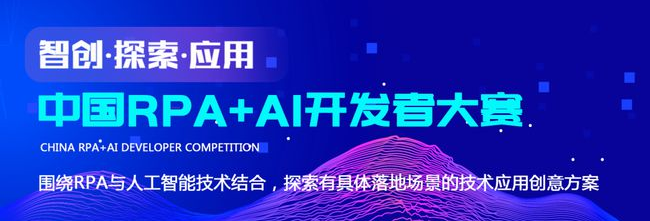 远光软件受邀加入首届「中国RPA+AI开发者大赛」专家委员会